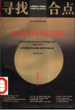 寻找合点  朱<em>向前</em>军旅文学批评选集