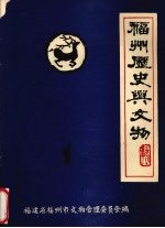 福州历史与<em>文物</em>