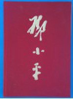 邓小平  摄影集