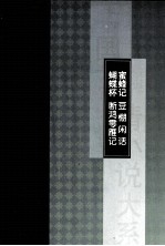 蝴蝶杯  蜜蜂记  断鸿零雁记  豆棚闲话