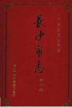 <em><em>长沙</em>市</em>志  第7卷