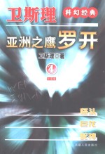 亚洲之鹰·罗开  4