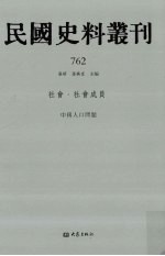 民国史料丛刊  762  <em>社会</em>·<em>社会</em>成员