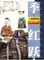 季红跃人物画精品