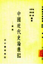 中国<em>近代</em>史论丛-<em>华侨</em>  <em>第</em>2<em>辑</em>  <em>第</em>4<em>册</em>