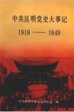 中共<em>昆明</em>党史大事记  1919年5月-1949年9月