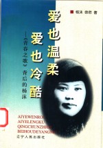 爱也温柔  爱也冷酷  《青春之歌》背后的杨沫