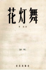 <em>花灯</em>舞