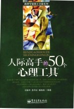 人际高手<em>的</em>50个心理工具