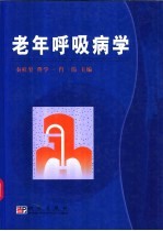 老年呼吸病学