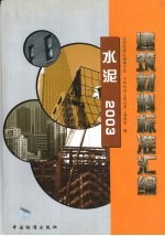 建筑材料标准汇<em>编</em>  水泥  2003