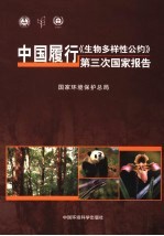中国履行《生物多样性公约》第三次<em>国家</em>报告