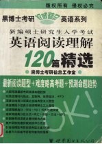 新编硕士研究生入学考试<em>英语</em>阅读理解120篇精选  中高级版