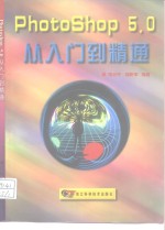 Photoshop <em>5</em>.0<em>从</em><em>入门</em><em>到</em><em>精通</em>