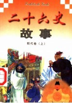 二十六史故事  明代卷  上