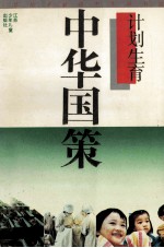 中华国策  计划生育