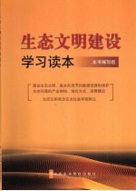 生态文明<em>建设</em><em>学习</em><em>读本</em>