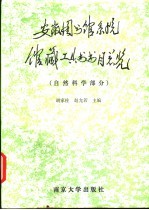 安徽省<em><em>图书</em>馆</em>系统<em>馆藏</em>工具书<em>书目</em>总览  自然科学部分