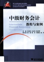 中级财务会计教程与案例