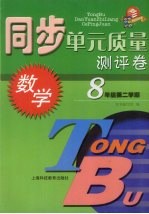 同步单元<em>质量</em>测评卷  数学  八年级  第二学期