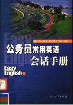公务员<em>常用</em><em>英语</em>会话<em>手册</em>