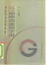 国际贸易电讯电传<em>英汉</em>汉英缩略语速<em>查</em>手册