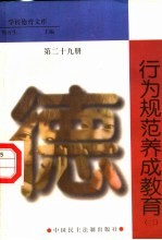 行为规范养成教育  第29册