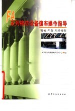 FA系列棉纺设备值车操作指导  精梳、并条、粗纱操作