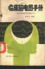 临床脑电图手册