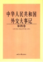 中华人民共和国外交大事记  第4卷  <em>1</em>972年<em>1</em>月至<em>1</em>978年<em>1</em>2月