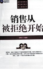 销售<em>从</em>被拒绝<em>开始</em>