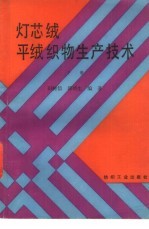 灯芯绒、平绒织物生产技术  下