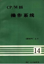 <em>IBM</em> <em>PC</em>丛书  CP/M86  操作系统