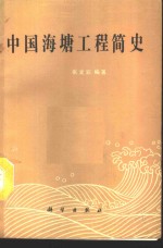 中国海塘工程简史