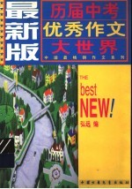 <em>最新</em>版历届中考优秀作文大<em>世界</em>