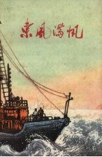 <em>东风</em>满帆