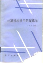 计算机科学中的逻辑学