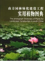华南园林绿化建设<em>工程</em>实用植物图录