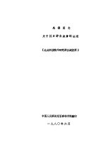 <em>朱德</em>同志关于抗日游击战争的论述（此材料供院内研究游击战使用）
