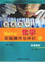 普通高中化学<em>实验</em><em>操作</em>与评价  选修模块