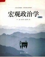 宏观政治学  第2版
