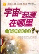 宇宙的起源在哪里  一种造物者的传说