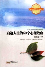 青少年心灵成长系列  启迪人生的60个心理效应