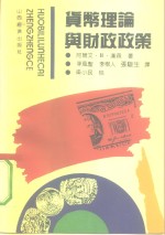 货币理论与财政政策