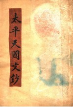 太平天国<em>文钞</em>  第<em>2</em>版