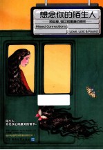 想念你的陌生人  那些<em>爱</em>、错过和重逢的瞬间