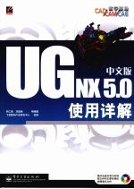 UG NX 5.0中文版<em>使用</em>详解