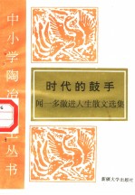 时代的鼓手  <em>闻<em>一多</em></em>激进人生散文选