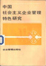 中国社会主义企业<em>管理</em>特色研究
