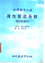 弹性制造<em>系统</em>-<em>设计</em>与运作